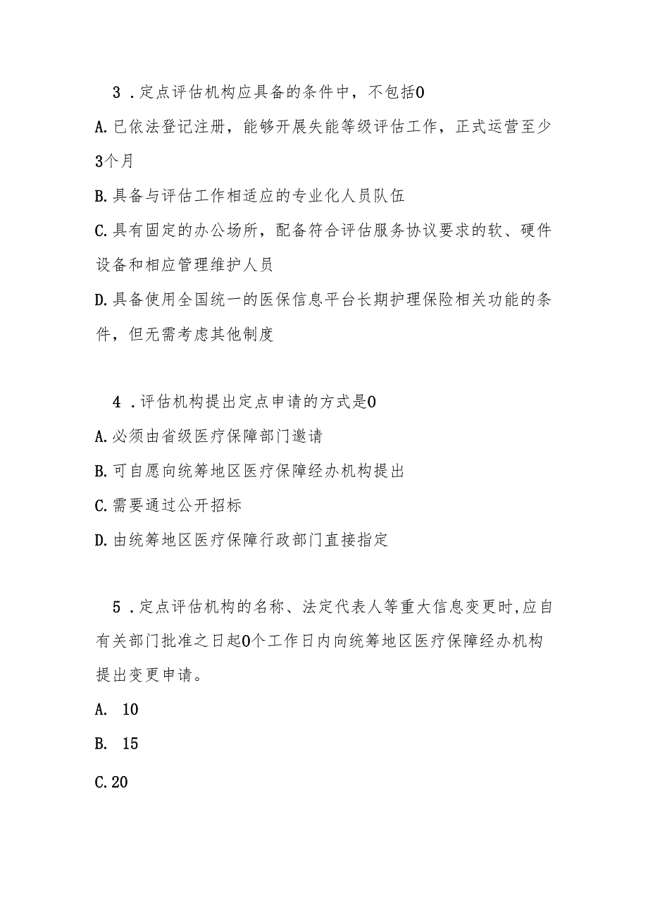 长期护理保险失能等级评估机构定点管理办法（试行）测试题及答案.docx_第2页