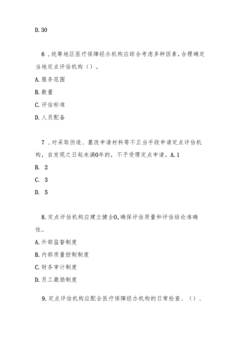长期护理保险失能等级评估机构定点管理办法（试行）测试题及答案.docx_第3页