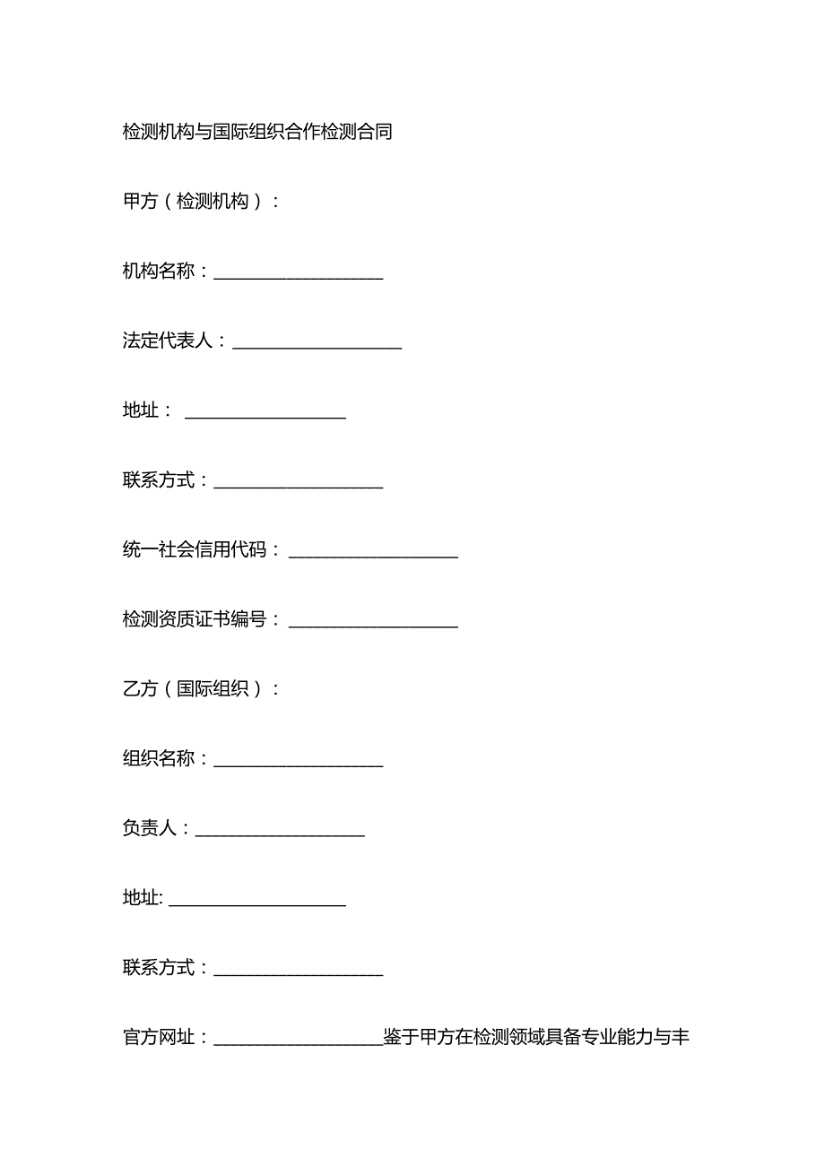 检测机构与国际组织合作检测合同.docx_第1页