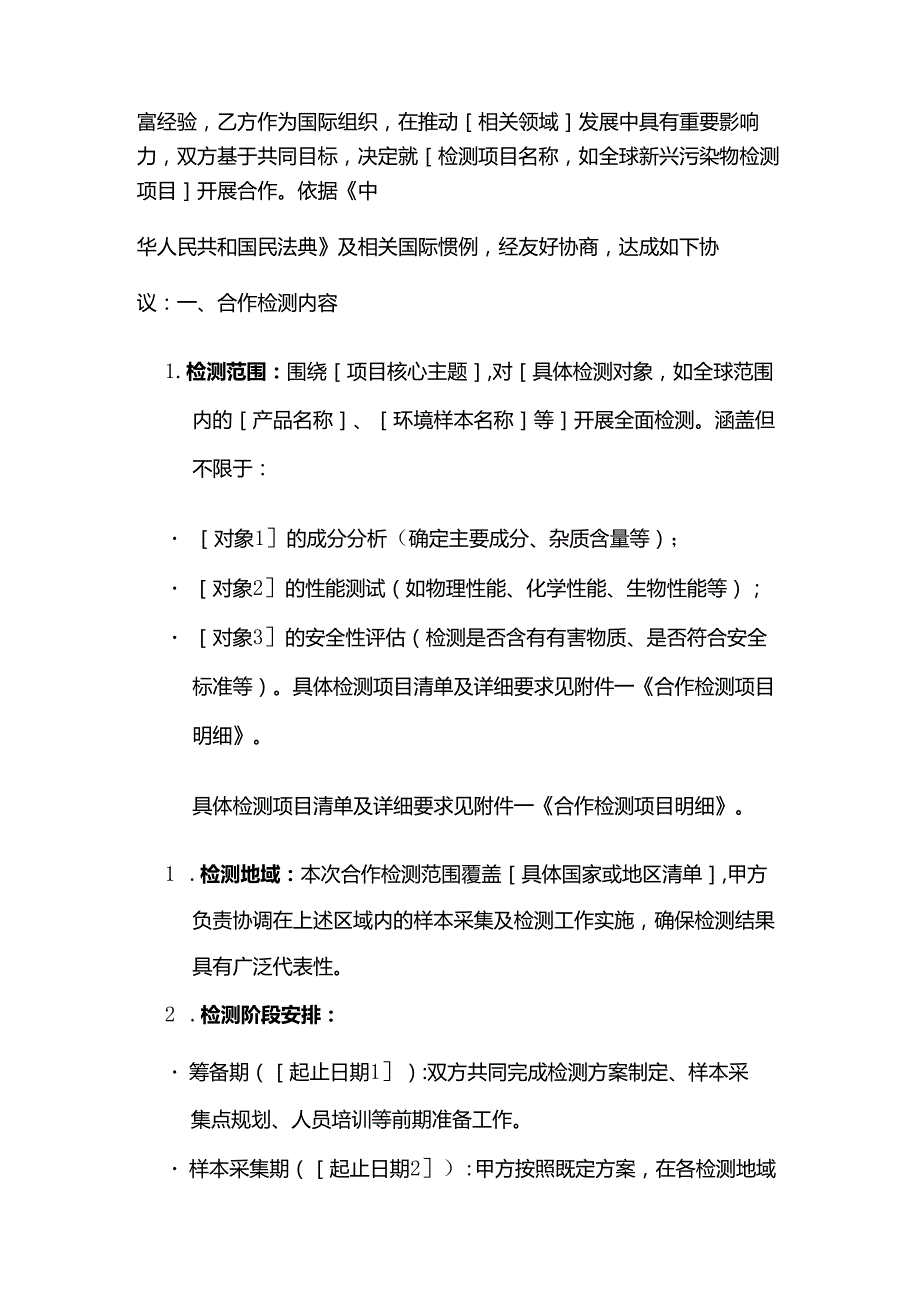 检测机构与国际组织合作检测合同.docx_第2页