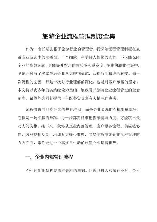 旅游企业流程管理制度全集.docx