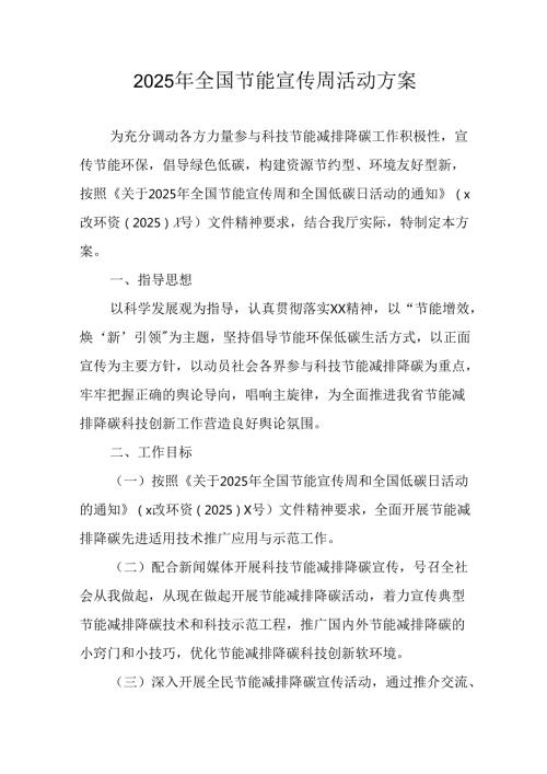 开展2025年《全国节能宣传周》活动实施方案 汇编8份.docx