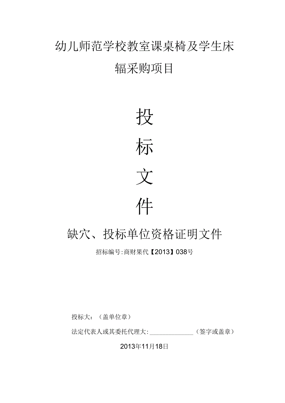 幼儿师范学校教室课桌椅及学生床铺采购项目投标文件 73页.docx_第1页