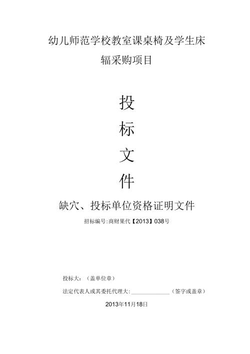 幼儿师范学校教室课桌椅及学生床铺采购项目投标文件 73页.docx