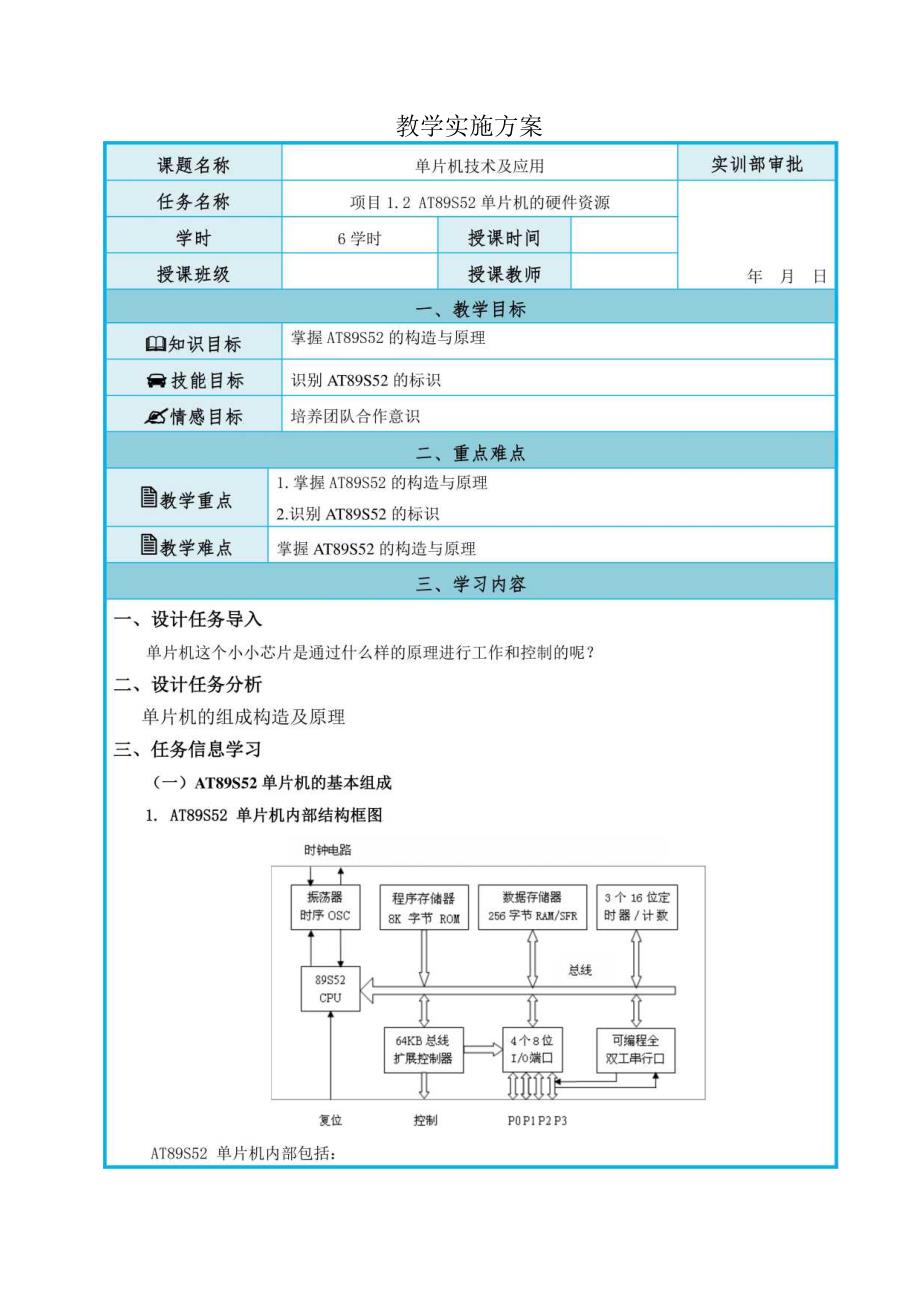 《单片机技术及应用》教案——项目1.2 AT89S52单片机的硬件资源.docx_第1页