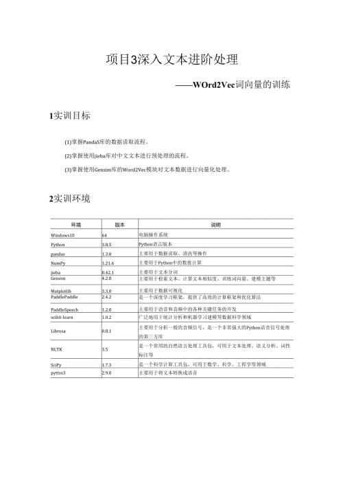 《自然语言处理技术》——实训8 Word2Vec词向量的训练.docx