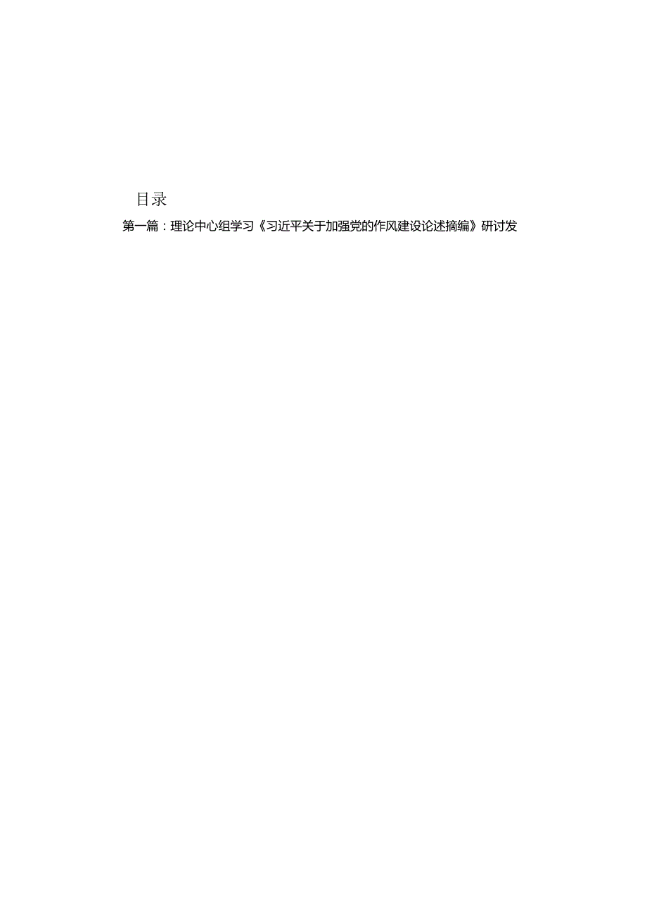 理论中心组学习《习近平关于加强党的作风建设论述摘编》研讨发言材料（共11篇）汇编供参考.docx_第1页