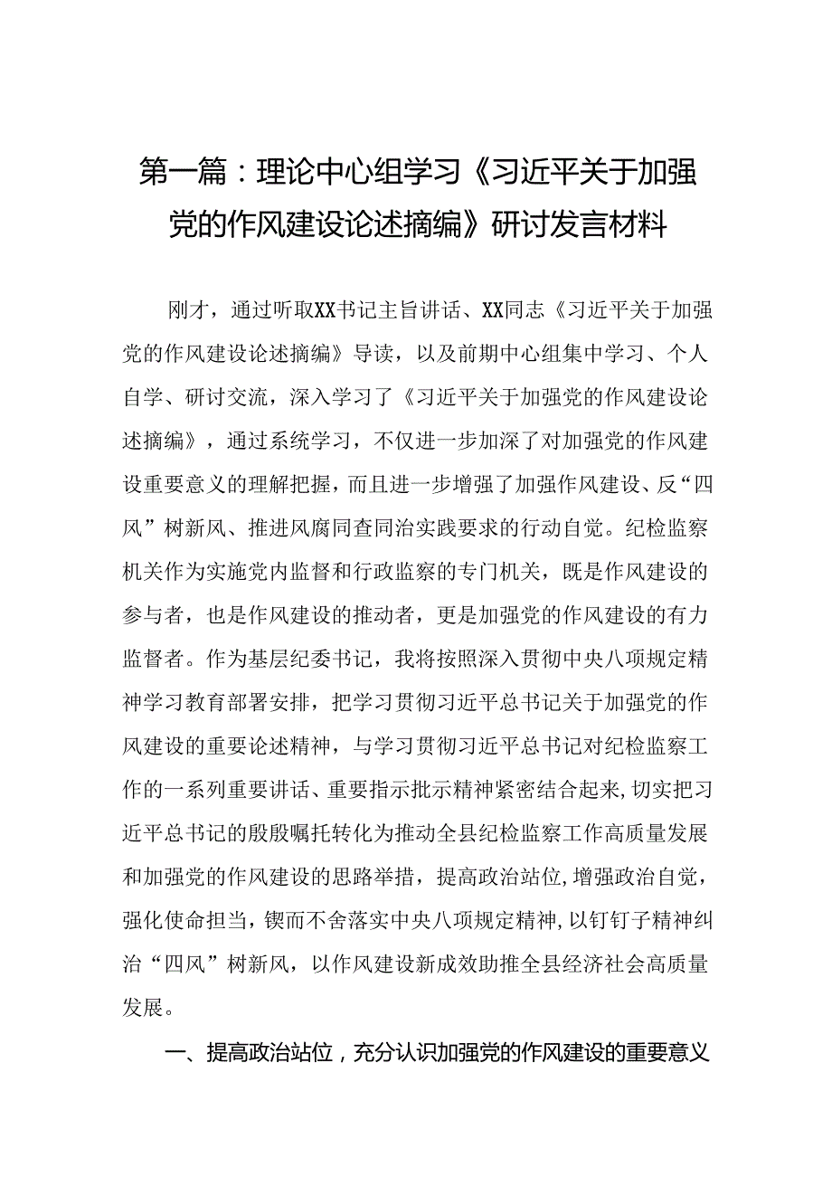 理论中心组学习《习近平关于加强党的作风建设论述摘编》研讨发言材料（共11篇）汇编供参考.docx_第2页