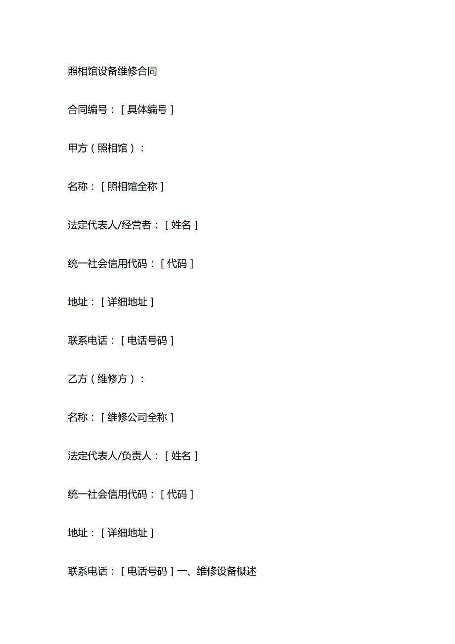 照相馆设备维修合同.docx_第1页