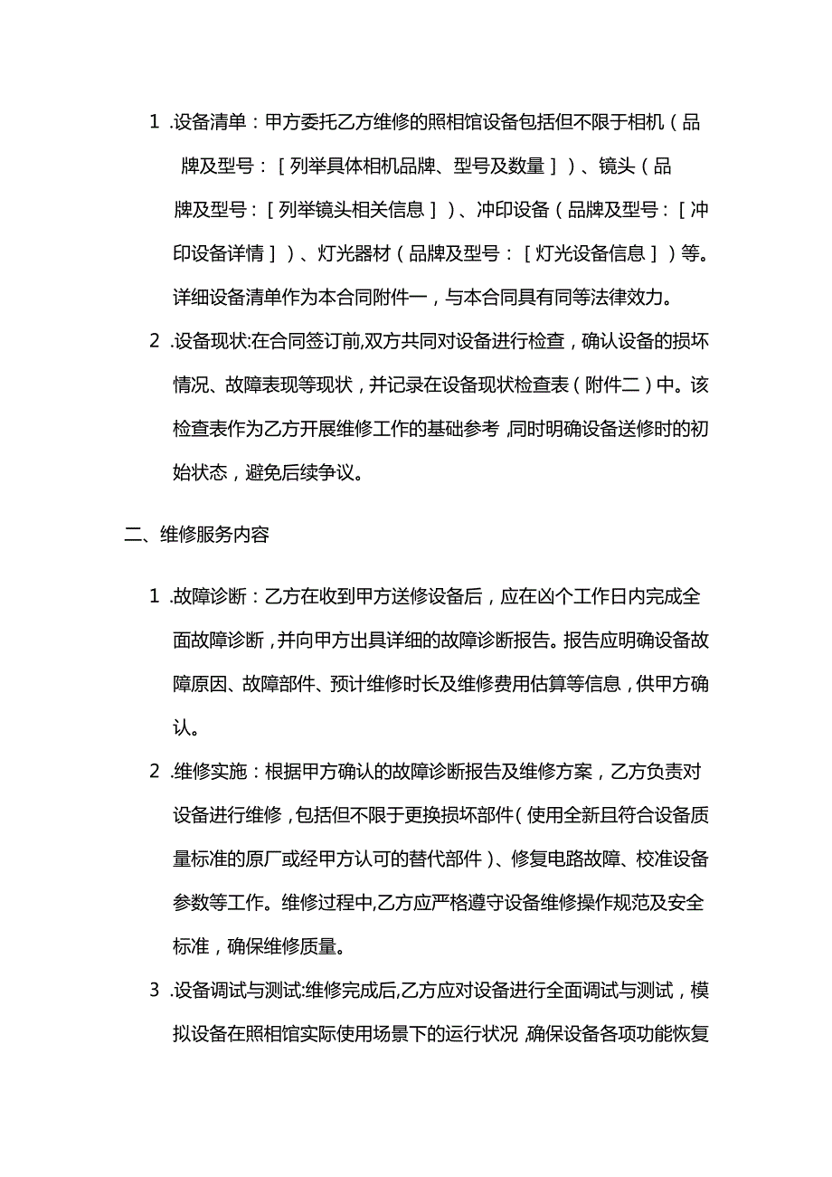 照相馆设备维修合同.docx_第2页