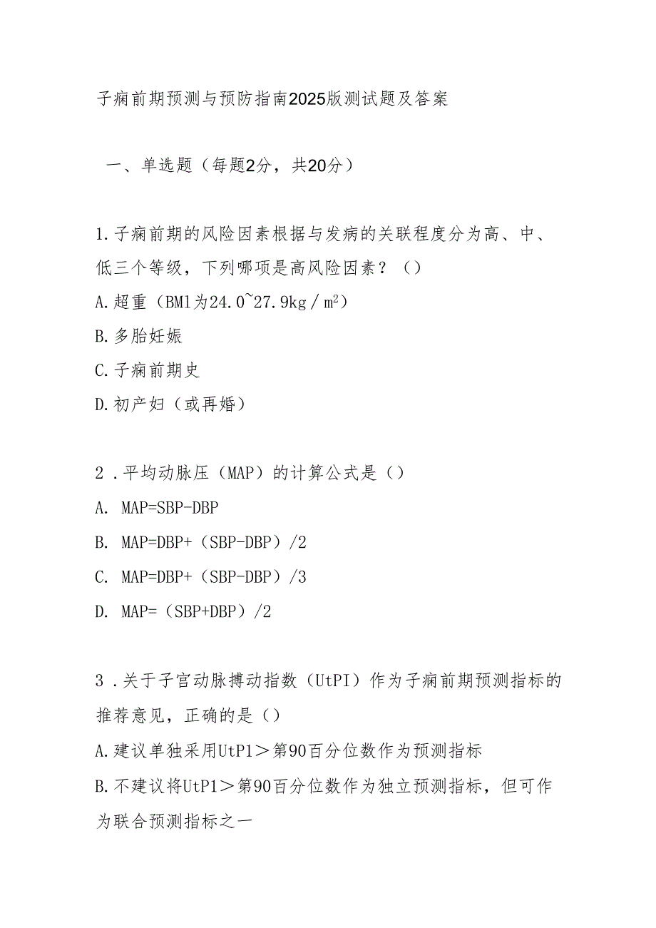 子痫前期预测与预防指南2025版测试题及答案.docx_第1页