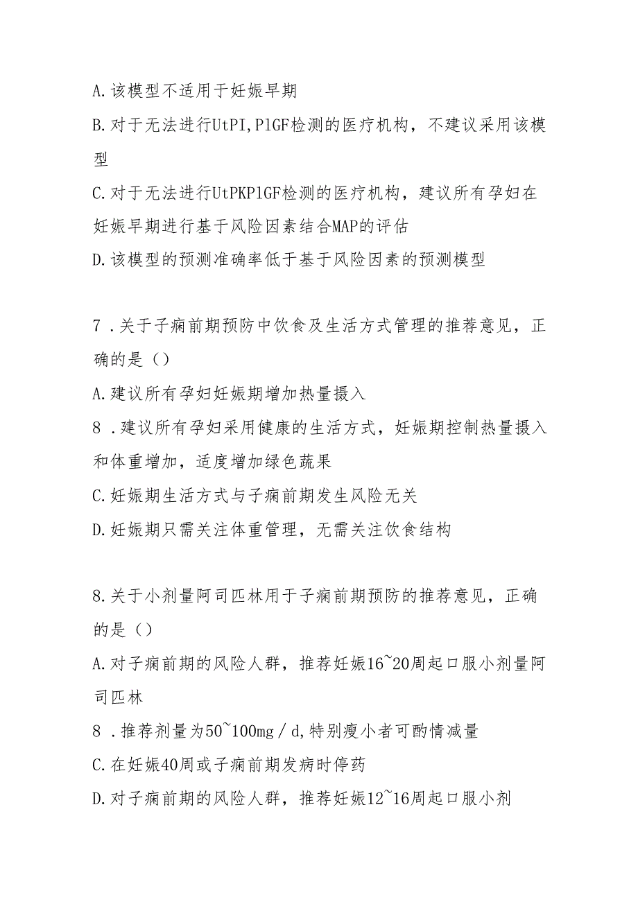 子痫前期预测与预防指南2025版测试题及答案.docx_第3页