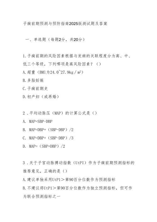 子痫前期预测与预防指南2025版测试题及答案.docx