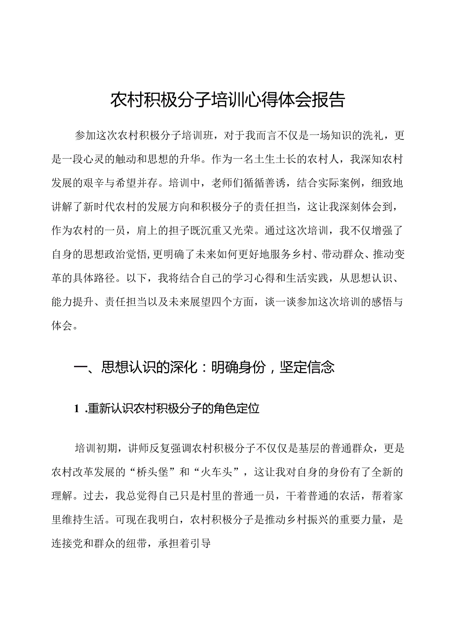 农村积极分子培训心得体会报告.docx_第1页