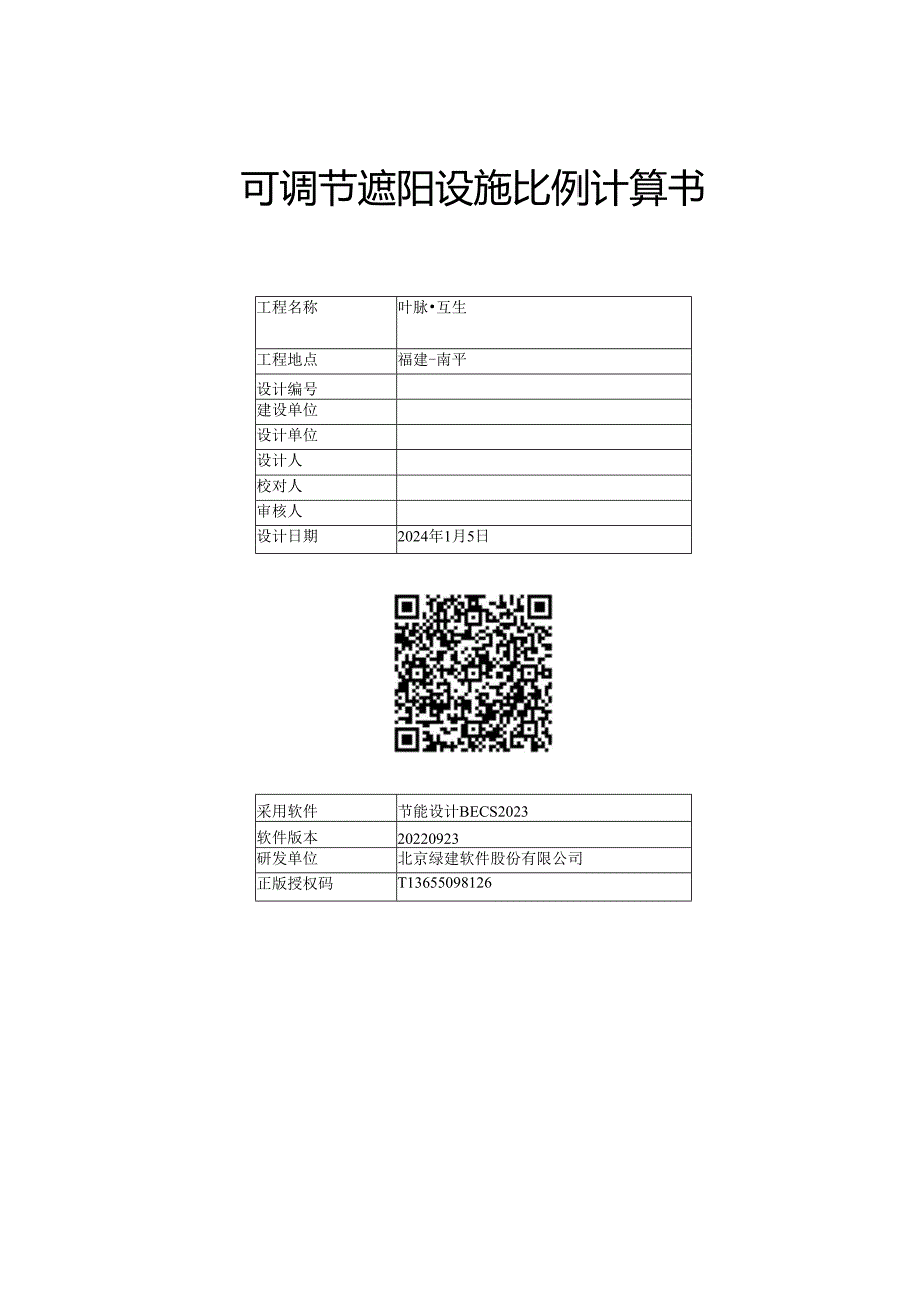 外窗可调节遮阳设施比例计算书.docx_第1页