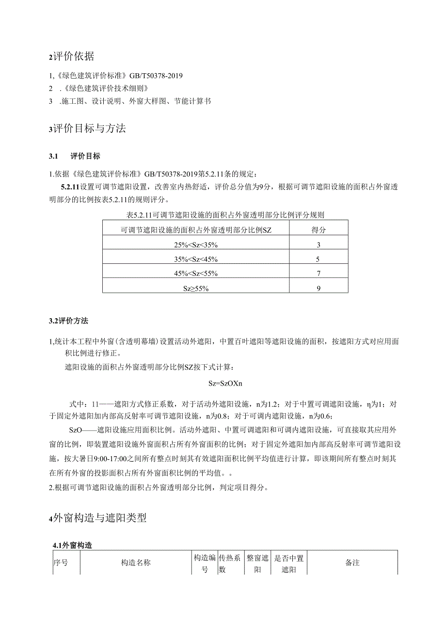 外窗可调节遮阳设施比例计算书.docx_第3页