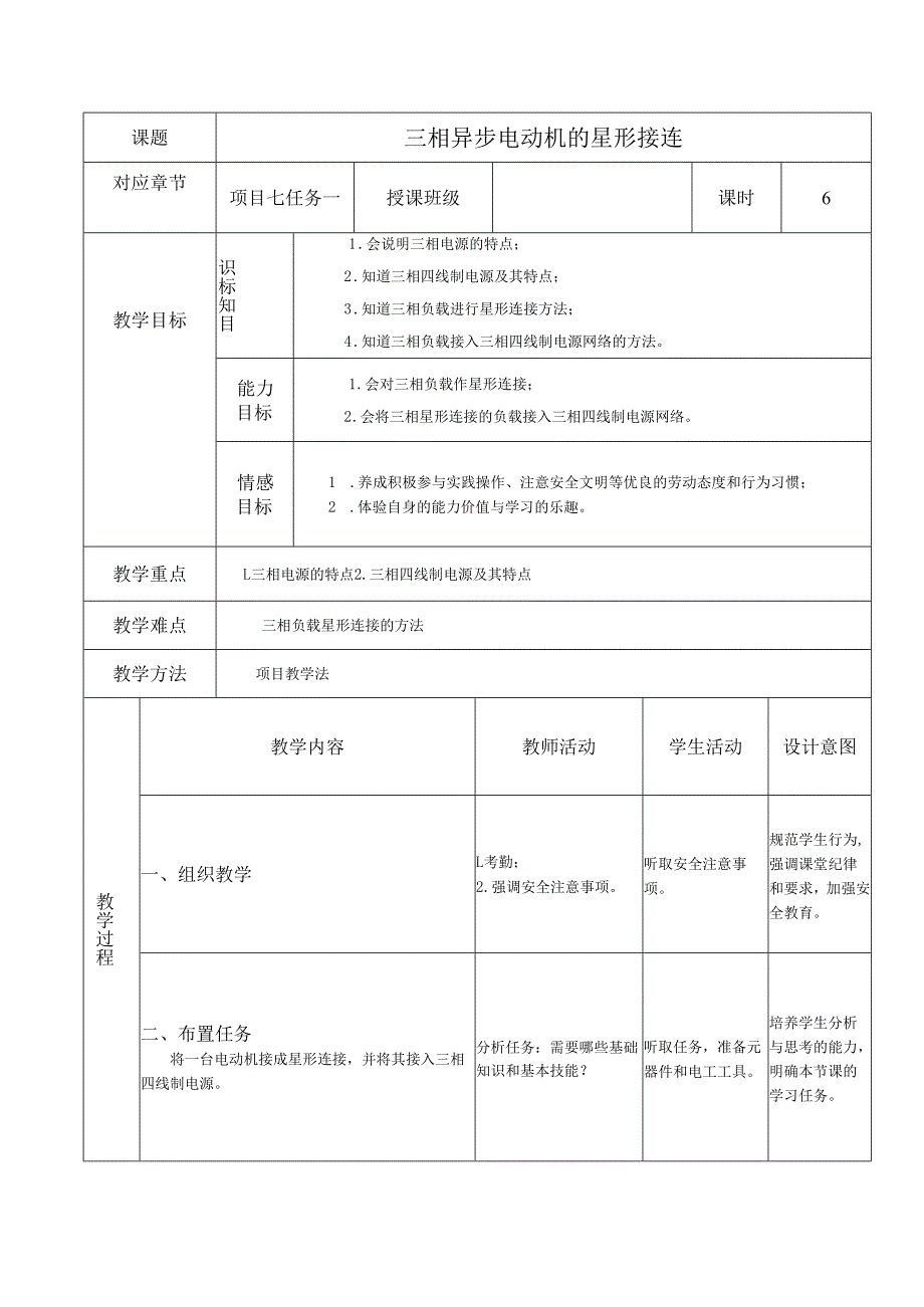 《电工技能与实训》教案——项目七：电动机接线技术.docx_第1页
