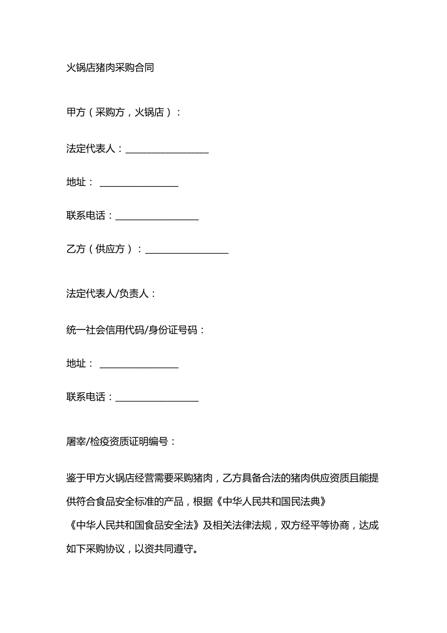 火锅店猪肉采购合同.docx_第1页