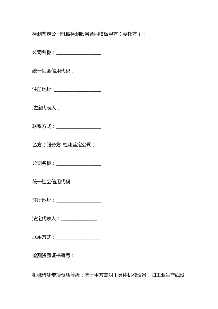 检测鉴定公司机械检测服务合同模板.docx_第1页