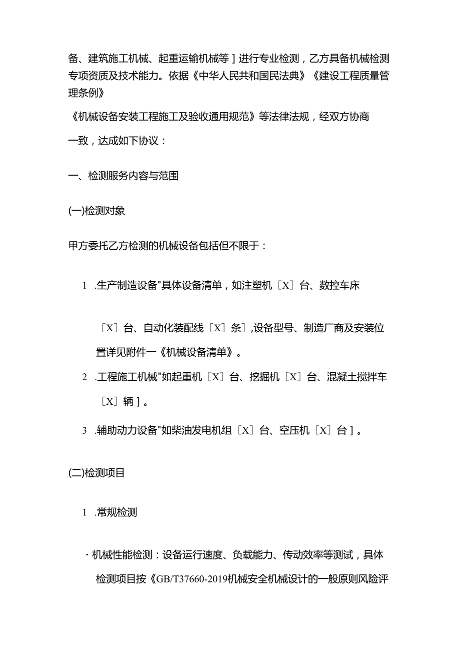 检测鉴定公司机械检测服务合同模板.docx_第2页
