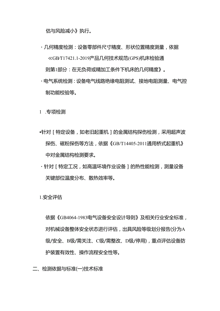 检测鉴定公司机械检测服务合同模板.docx_第3页