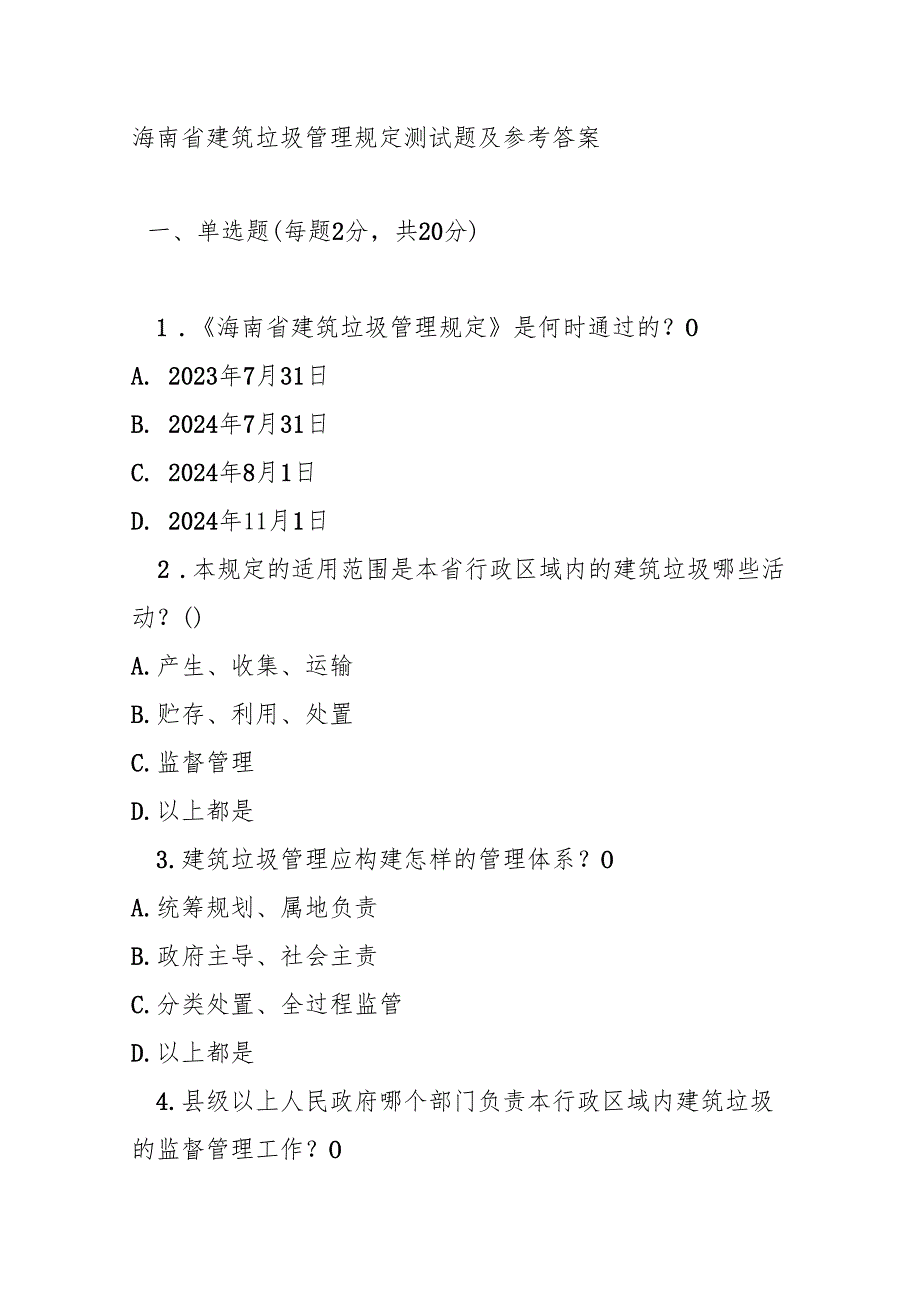 海南省建筑垃圾管理规定测试题及参考答案.docx_第1页