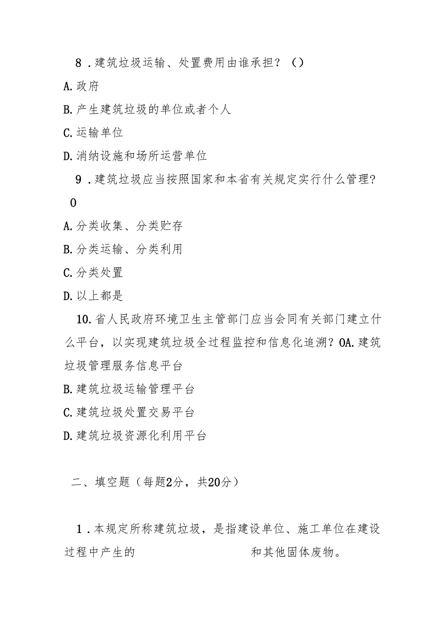 海南省建筑垃圾管理规定测试题及参考答案.docx_第3页