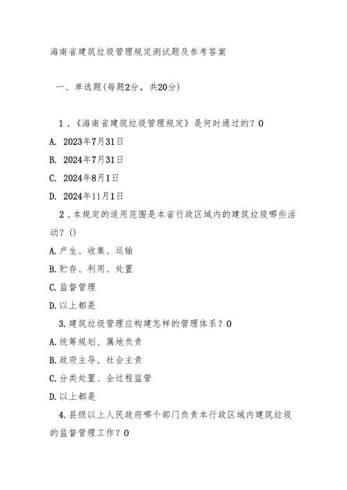 海南省建筑垃圾管理规定测试题及参考答案.docx