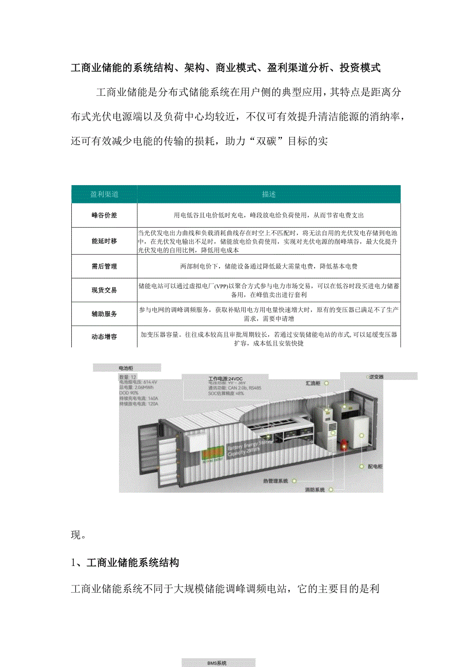 工商业储能的系统结构、架构、商业模式、盈利渠道分析、投资模式.docx_第1页
