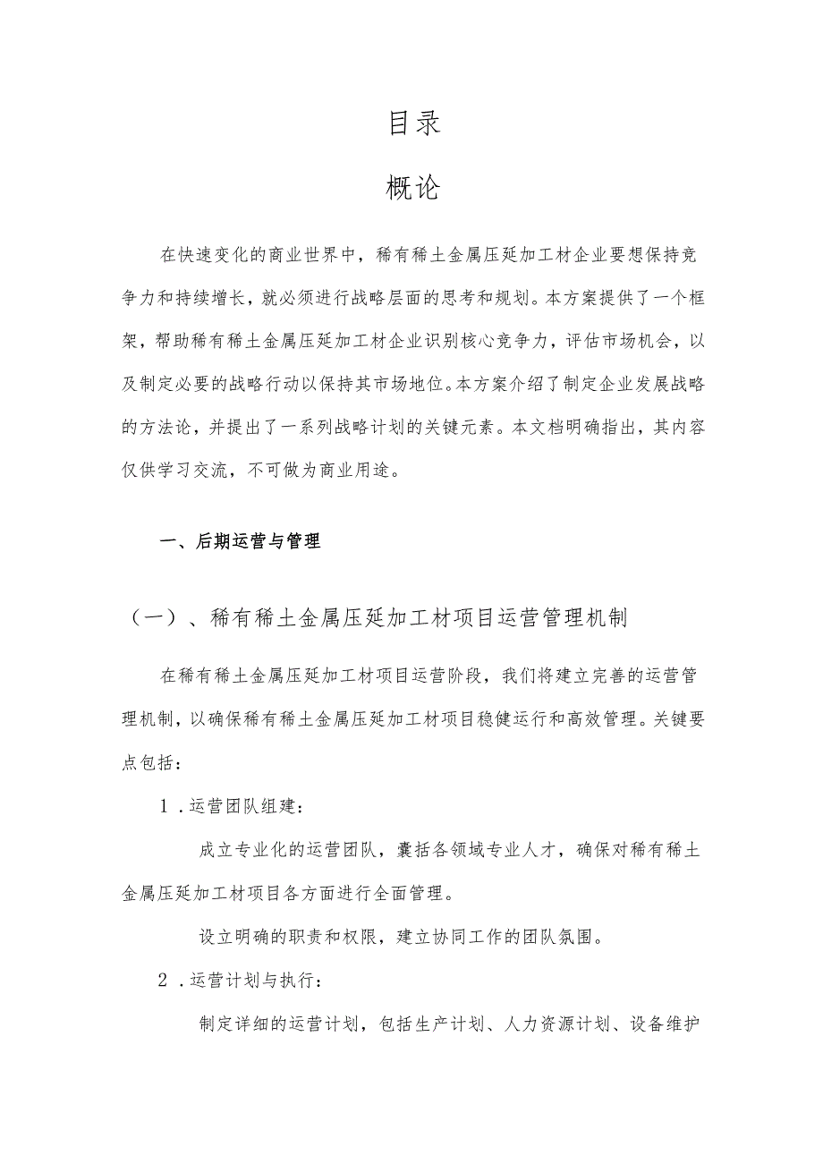 2025年稀有稀土金属压延加工材项目发展计划.docx_第2页