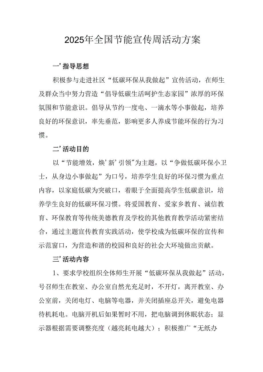 2025年开展《全国节能宣传周》活动实施方案 汇编15份.docx_第1页