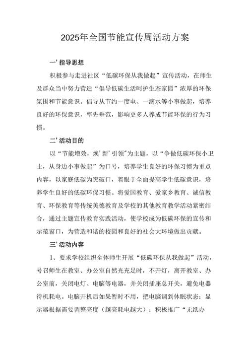 2025年开展《全国节能宣传周》活动实施方案 汇编15份.docx