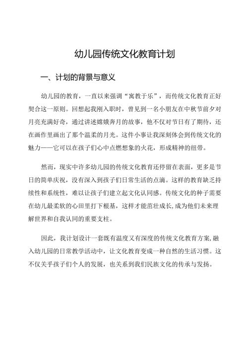幼儿园传统文化教育计划.docx