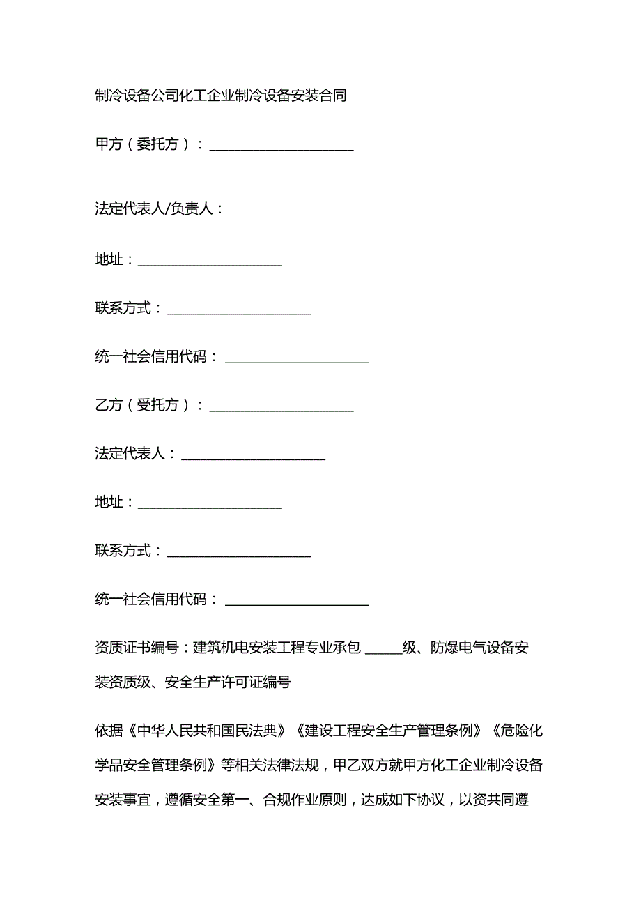 制冷设备公司化工企业制冷设备安装合同.docx_第1页