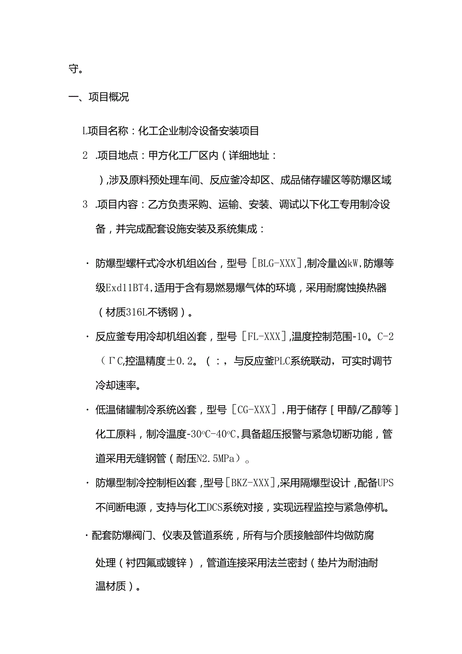 制冷设备公司化工企业制冷设备安装合同.docx_第2页