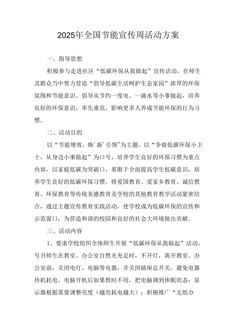 2025年开展《全国节能宣传周》活动方案 合计9份.docx_第1页