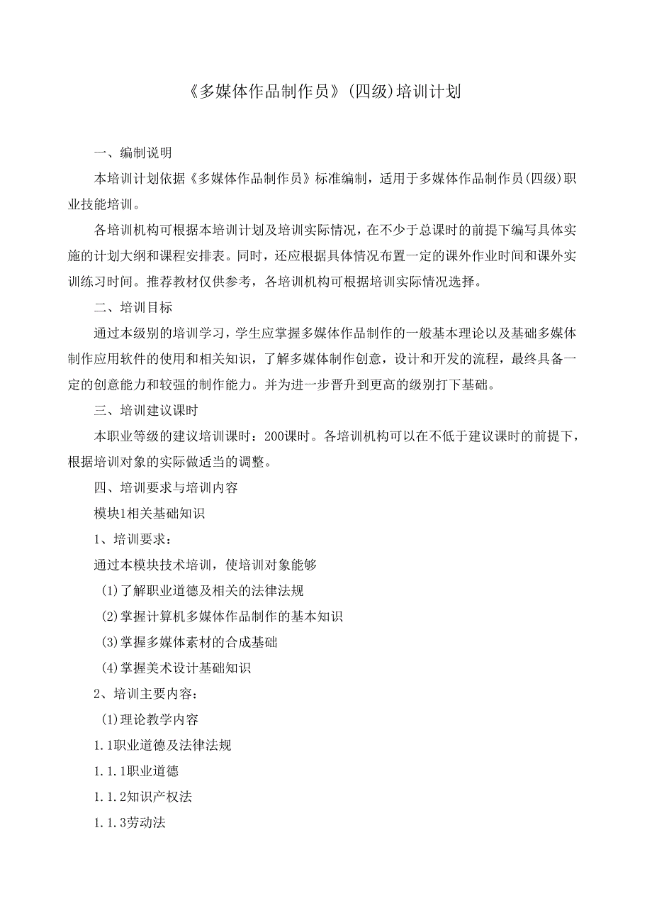 《多媒体作品制作员》（四级）培训计划.docx_第1页