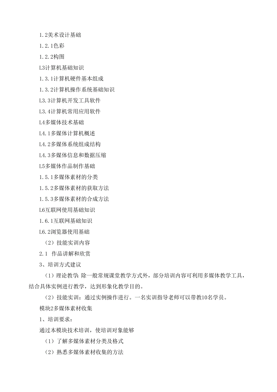 《多媒体作品制作员》（四级）培训计划.docx_第2页