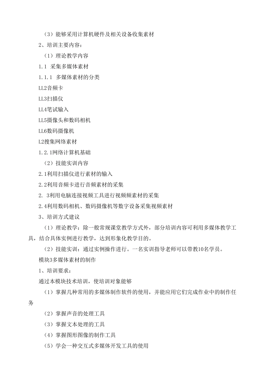 《多媒体作品制作员》（四级）培训计划.docx_第3页