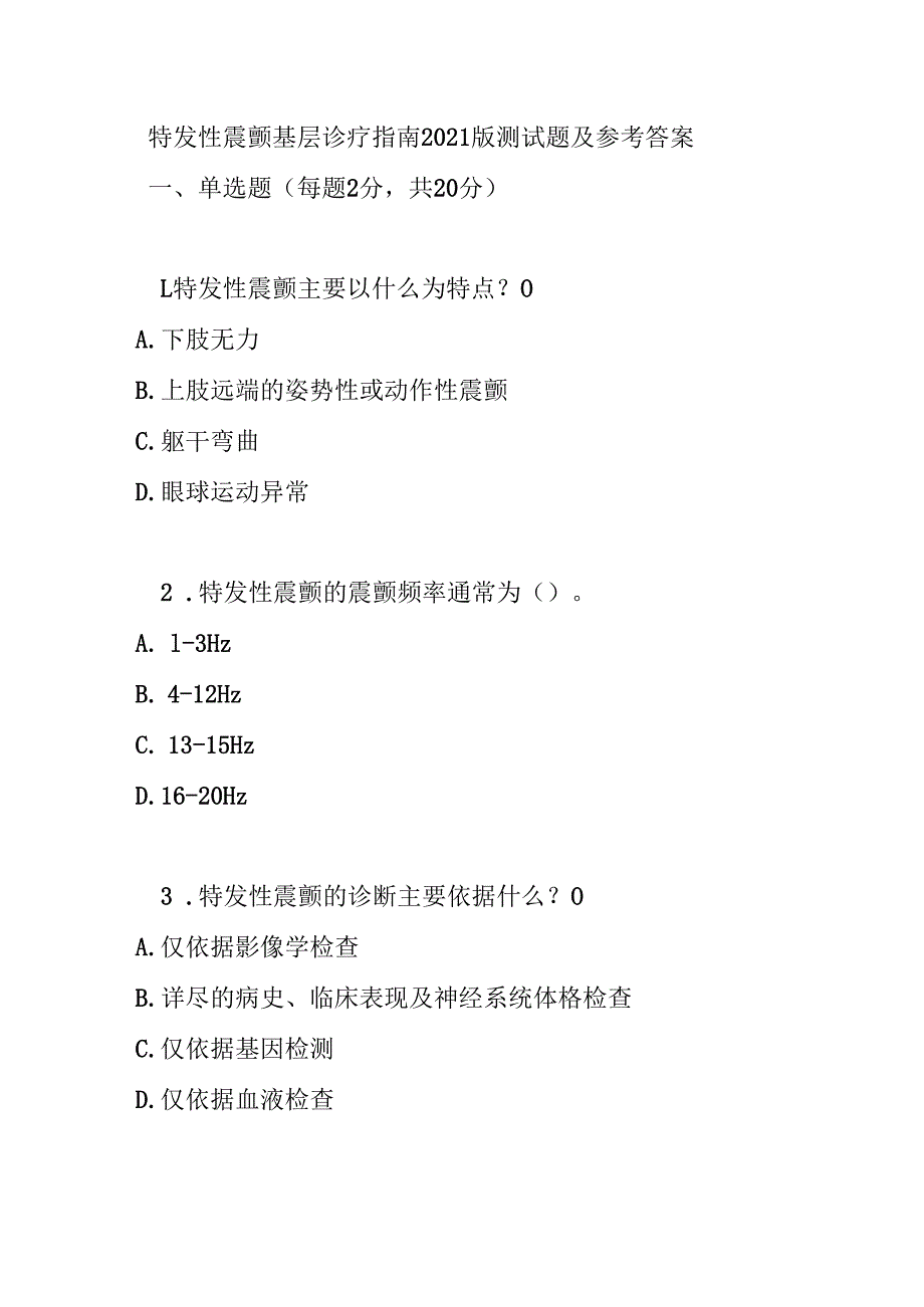 特发性震颤基层诊疗指南2021版测试题及参考答案.docx_第1页