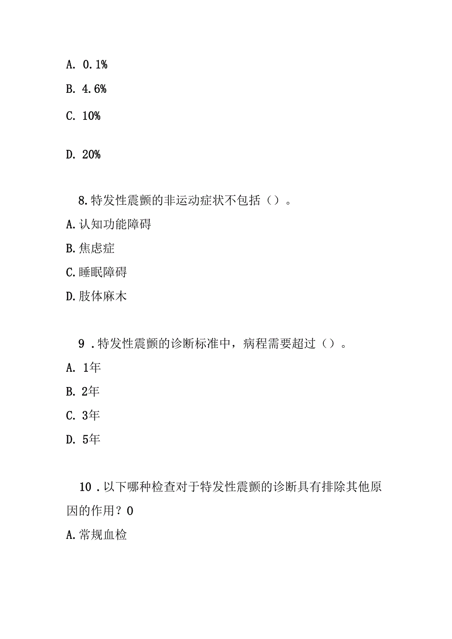 特发性震颤基层诊疗指南2021版测试题及参考答案.docx_第3页