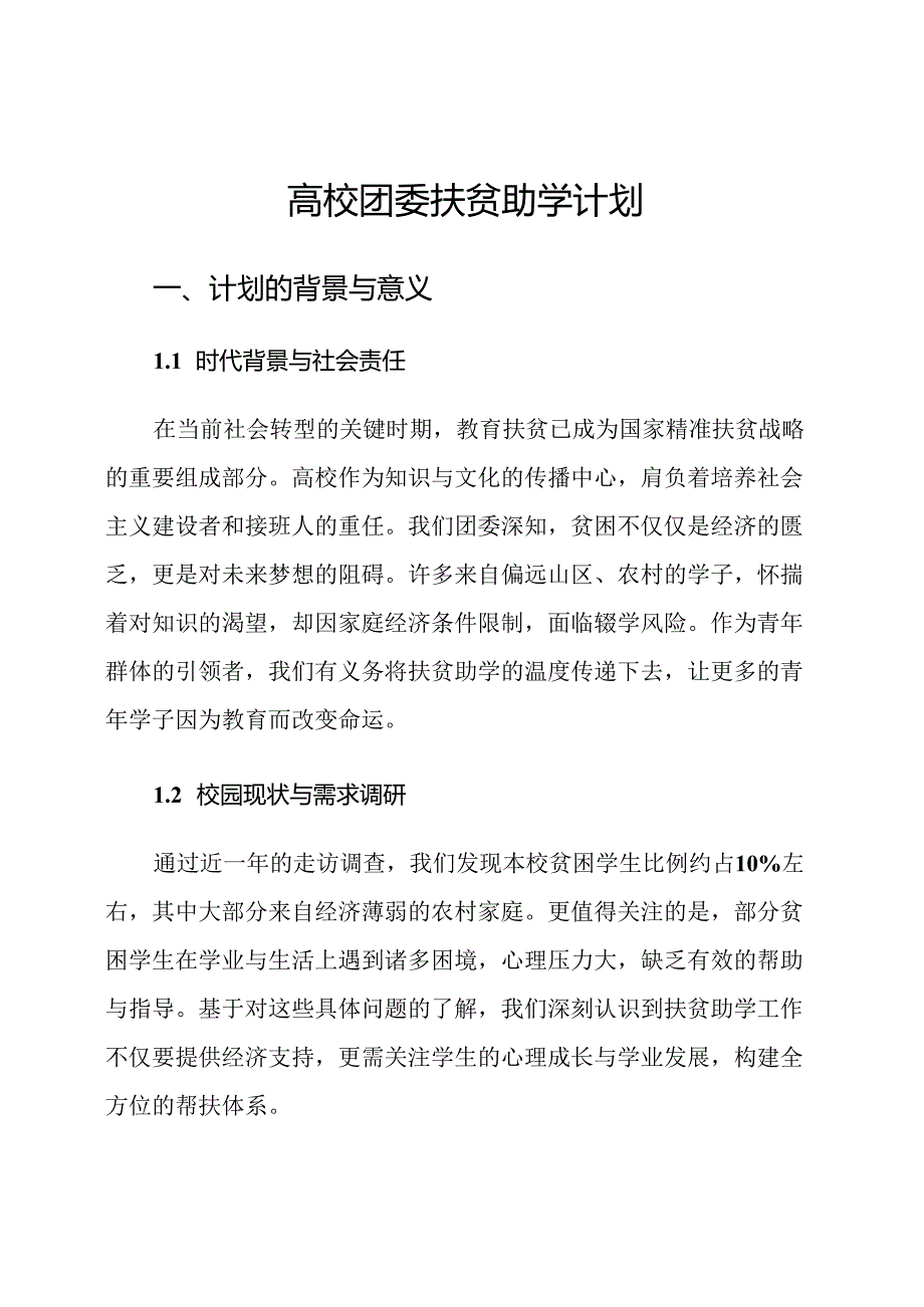 高校团委扶贫助学计划.docx_第1页