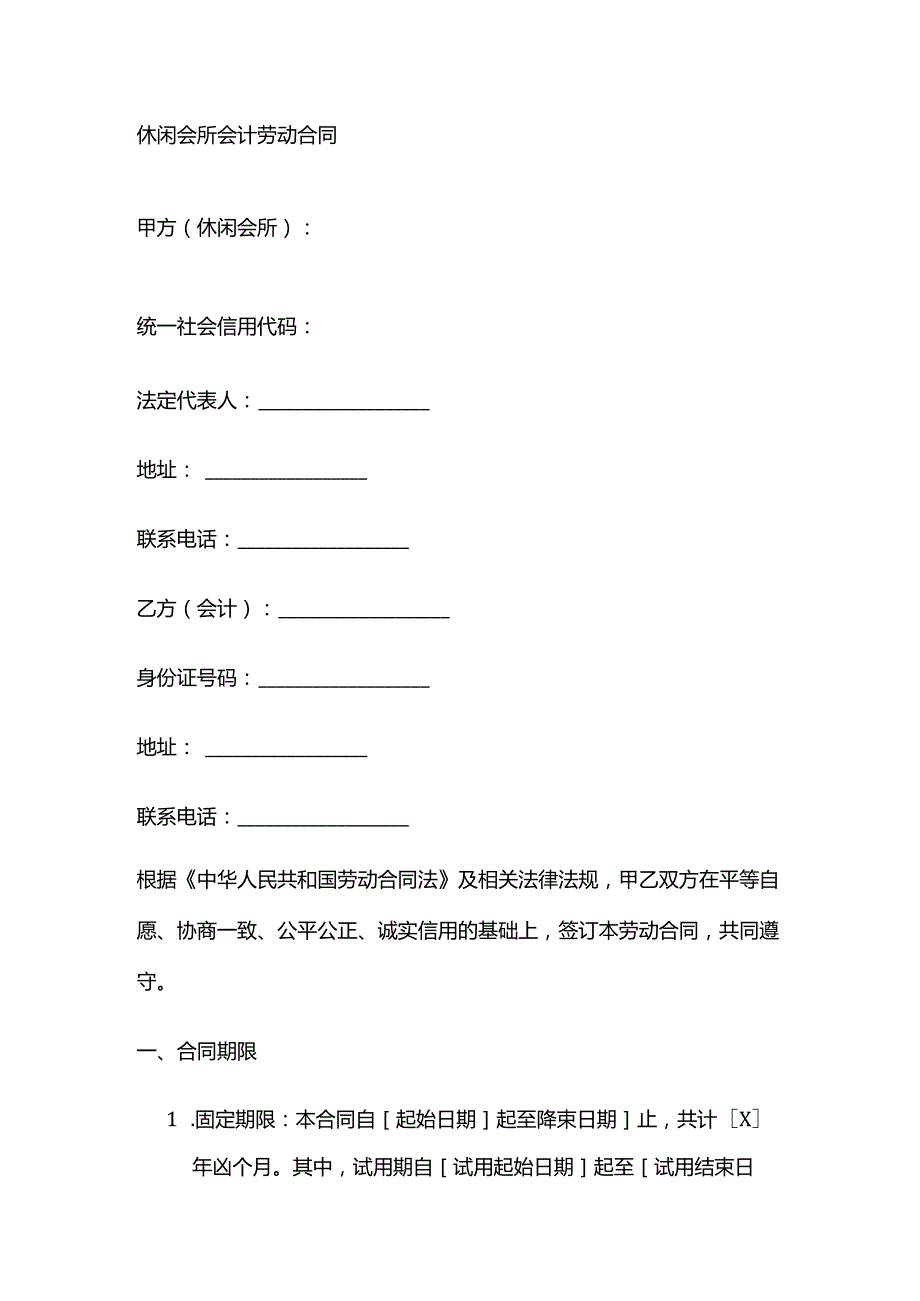 休闲会所会计劳动合同.docx_第1页