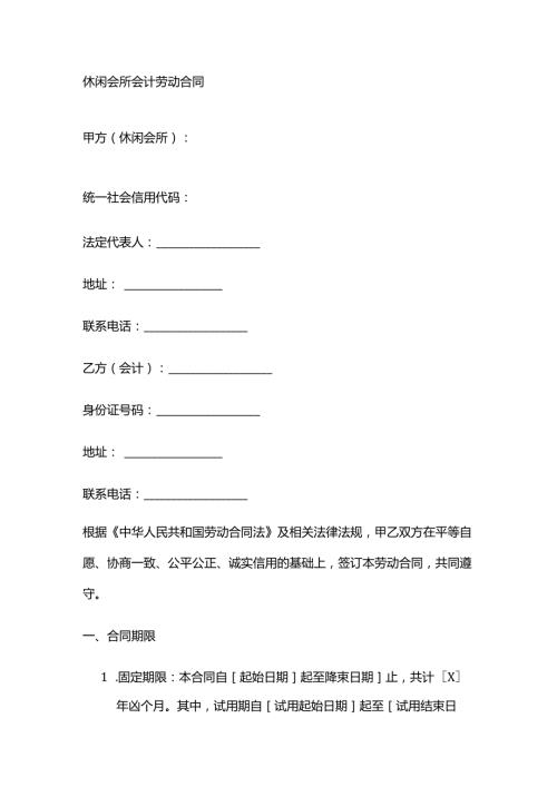 休闲会所会计劳动合同.docx