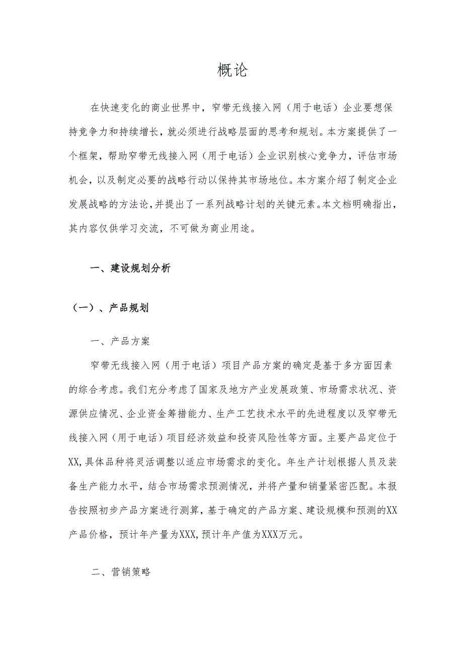 2025年窄带无线接入网(用于电话)合作协议书.docx_第3页