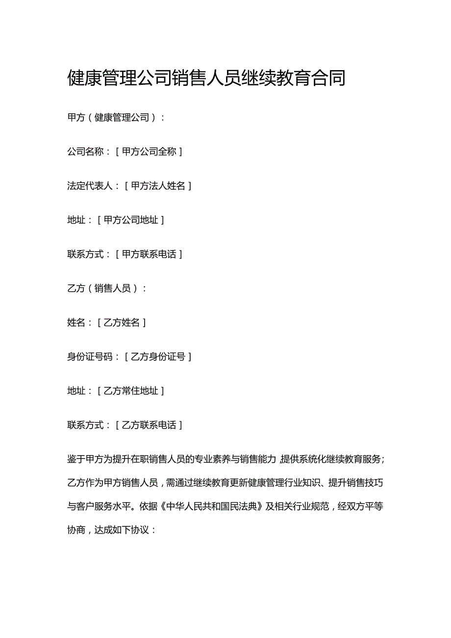 健康管理公司销售人员继续教育合同.docx_第1页