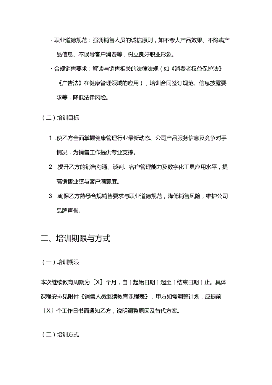 健康管理公司销售人员继续教育合同.docx_第3页