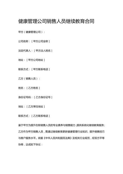 健康管理公司销售人员继续教育合同.docx