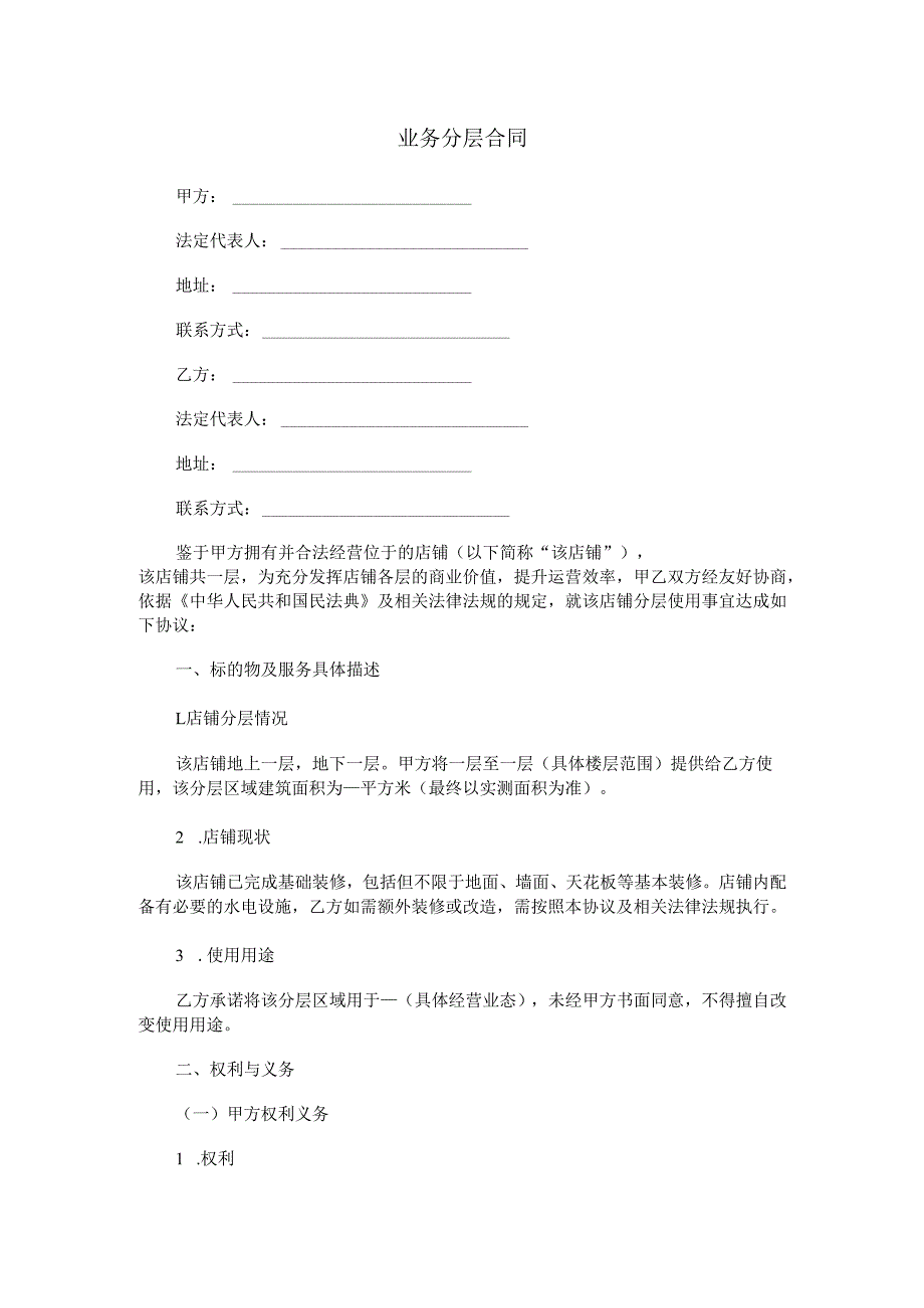 业务分层合同范本Word模板.docx_第1页