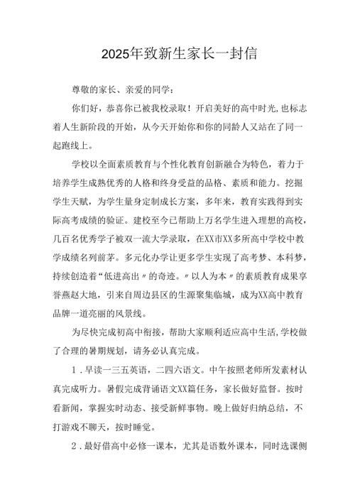 2025年学校致《新生家长》一封信 汇编5份.docx